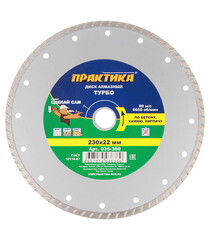 Изображение товара Диск алмазный универсальный Практика 230х22,2х3,1 мм турбо сухой рез (036-360)