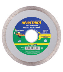 Изображение товара Диск алмазный по керамике Практика 115х22,2х1,9 мм сплошной мокрый рез (036-322)