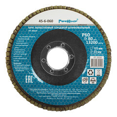 Круг лепестковый торцевой шлифовальный, оксид алюминия, Р60, 13200 об/мин, 115х22мм, (шт.)