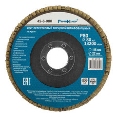 Круг лепестковый торцевой шлифовальный, оксид алюминия, Р80, 13200 об/мин, 115х22мм, (шт.)