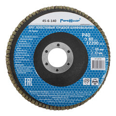 Круг лепестковый торцевой шлифовальный, оксид алюминия, Р40, 12200 об/мин, 125х22мм, (шт.)