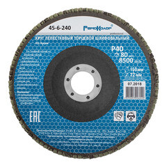Круг лепестковый торцевой шлифовальный, оксид алюминия, Р40, 8500 об/мин, 150х22мм, (шт.)