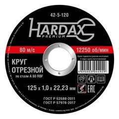 Круг отрезной HARDAX по металлу А 60 R BF/41, 125 х 1,0 х 22,23 мм, (шт.)