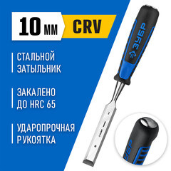 Стамеска Зубр 10 мм двухкомпонентная рукоятка - фото 2