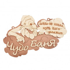 Табличка Банные штучки Чудо баня 29x18 см береза 32326-20
