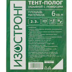 Тент тарпаулин Изостронг 115 г/кв.м 2х3 м - фото 3