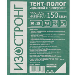 Тент тарпаулин Изостронг 115 гр/кв.м 10х15 м - фото 2