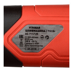 Шлифмашина угловая электрическая КМ AG-711/125 710 Вт d125 мм - фото 7