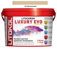 Литохром затирка LUXURY EVO LLE 220 песочный 2кг