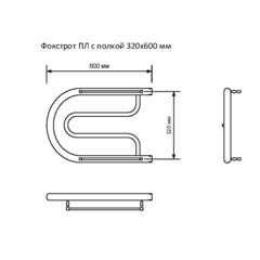 Полотенцесушитель водяной MyFrea ПЛ 320х600 мм фокстрот с боковым подключением 320 мм с полкой хром - фото 3