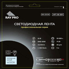 Лента светодиодная SMD 5050 RAY PRO (309) 6000К 14,4 Вт 24 В IP20 5 м - фото 2