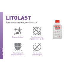 Гидрофобизатор для защиты швов Litokol LitoLast 0,5 кг - фото 2