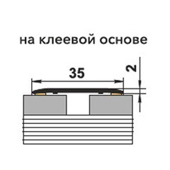 Порог алюминиевый одноуровневый стык 35х1800 мм дуб мокко самоклеящийся - фото 2