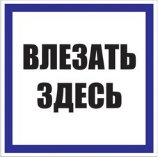 Знак безопасности EKF PROxima 250х250 мм Влезать здесь (10 шт.) (pn-2-02)