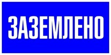 Знак безопасности EKF PROxima 100х200 мм Заземлено (10 шт.) (pn-2-03)