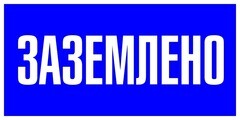 Изображение товара Знак безопасности EKF PROxima 100х200 мм Заземлено (10 шт.) (pn-2-03)
