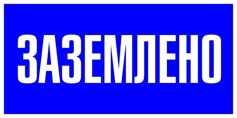 Изображение товара Знак безопасности EKF PROxima 100х200 мм Заземлено (10 шт.) (pn-2-03)