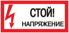 Знак безопасности EKF PROxima 150х300 мм Стой Напряжение (10 шт.) (pn-2-06)