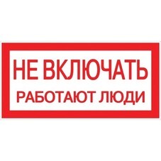Наклейка знак электробезопасности EKF PROxima 100х200 мм Не включать Работают люди (10 шт.) (an-3-02)