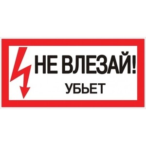 Наклейка знак электробезопасности EKF PROxima 100х200 мм Не влезай ...