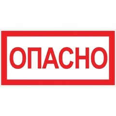 Изображение товара Наклейка знак электробезопасности EKF PROxima 100х200 мм Опасно (10 шт.) (an-3-04)