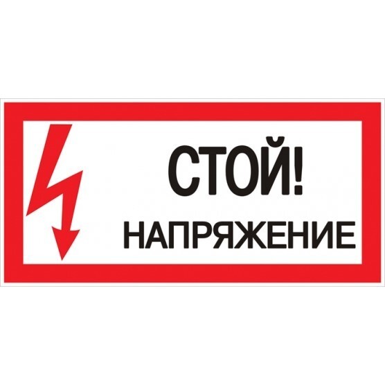Изображение товара Наклейка электробезопасности EKF PROxima 100х200 мм Стой Напряжение (10 шт.)