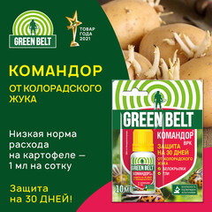 Средство для защиты растений от колорадского жука и тли Green Belt Командор 10 мл - фото 2