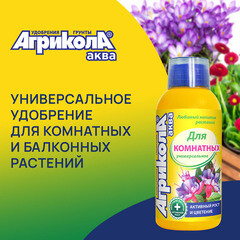 Удобрение жидкое для комнатных растений Аква Агрикола 250 мл - фото 2