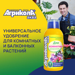 Удобрение жидкое для комнатных растений Аква Агрикола 250 мл - фото 3