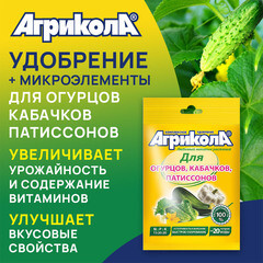 Удобрение сухое для огурцов и кабачков Агрикола 50 г - фото 3