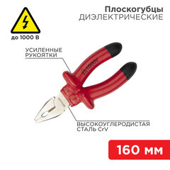 Плоскогубцы диэлектрические 160 мм 1000 В Rexant (12-4611-3) - фото 4