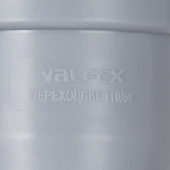 Переходник Valfex d110х50 мм пластиковый эксцентрический для внутренней канализации (25110050) - фото 2