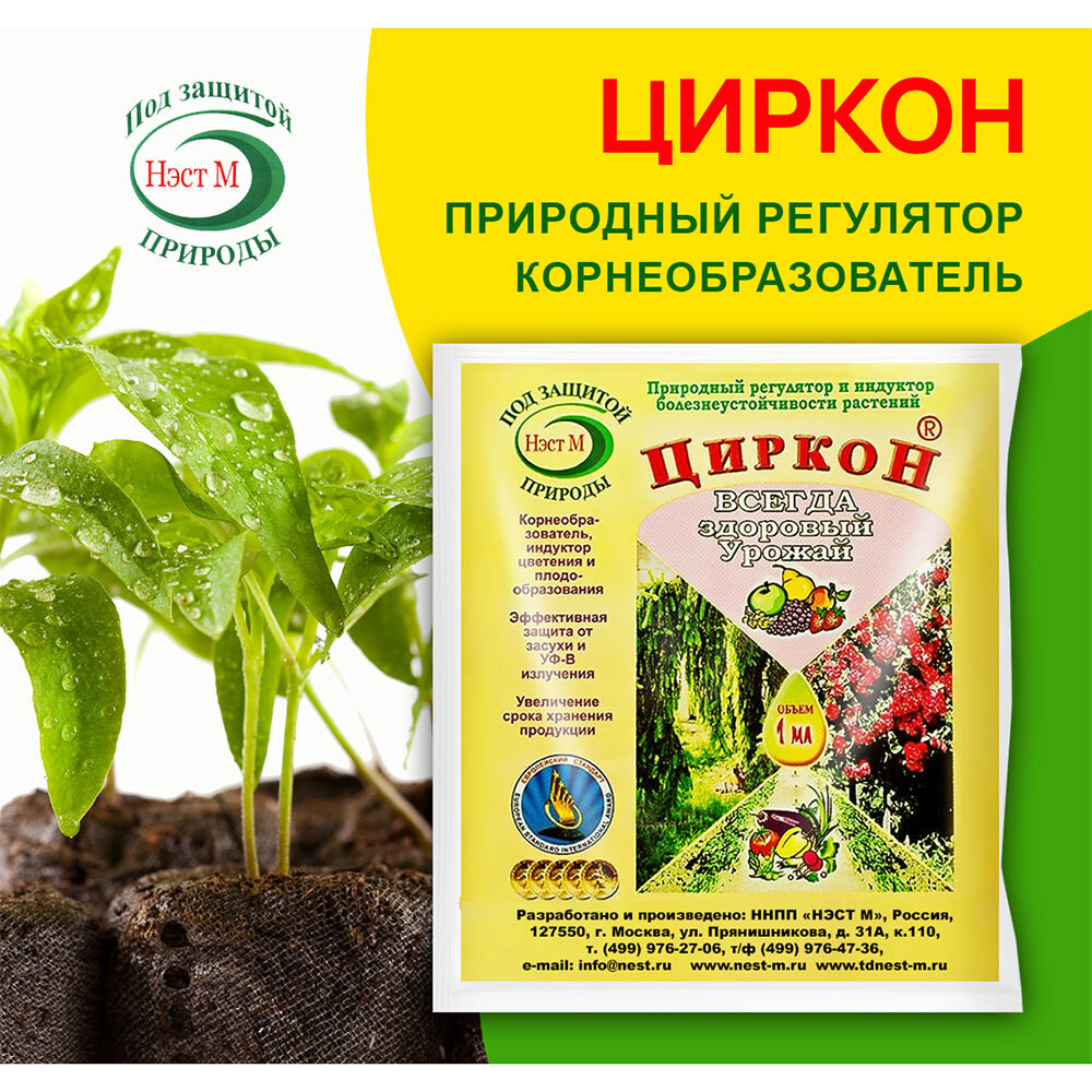 Изображение товара Регулятор роста для растений Нэст М Циркон 1 мл