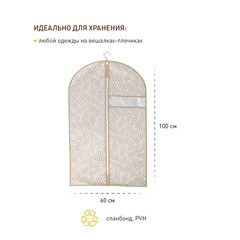 Чехол для одежды Листья 1000х600 мм бежевый - фото 2