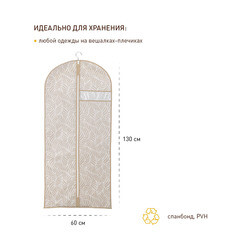 Чехол для одежды Листья 1300х600 мм бежевый - фото 6