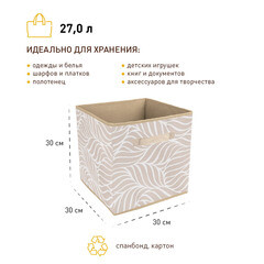 Короб для хранения Листья 300х300х300 мм бежевый - фото 6