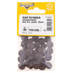 Заглушка декоративная пластиковая d10 мм темно-коричневая (35 шт.) - фото 2