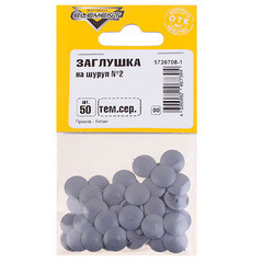 Заглушка декоративная пластиковая на шуруп №2 темно-серый (50 шт.) - фото 2