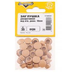 Заглушка декоративная пластиковая d10 мм охра (35 шт.) - фото 2