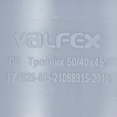 Тройник Valfex d50х40 мм 45° пластиковый для внутренней канализации - фото 3