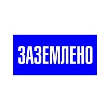 Наклейка знак электробезопасности EKF PROxima 100х200 мм Заземлено синяя (10 шт.) (an-3-07)