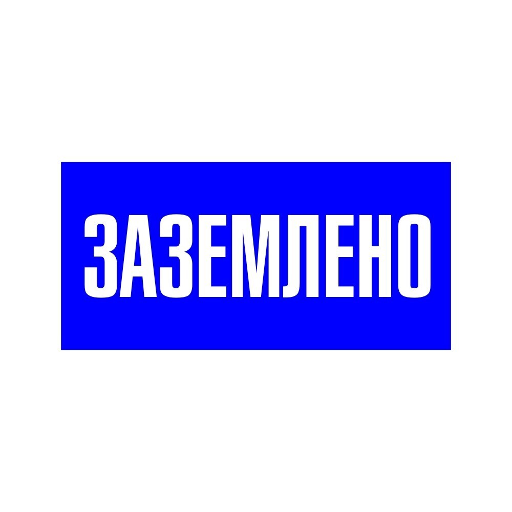 Изображение товара Знак электробезопасности EKF PROxima 100х200 мм, синий, 10 шт