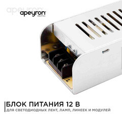 Блок питания для светодиодной ленты Apeyron 220/12 В 150 Вт IP20 (03-50) - фото 9
