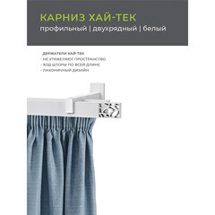 Карниз настенный металлический двухрядный профильный Хай-тек 240 см белый (148.465) - фото 4