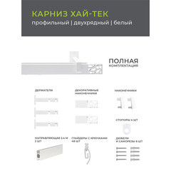 Карниз настенный металлический двухрядный профильный Хай-тек 240 см белый (148.465) - фото 2
