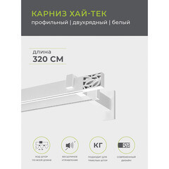 Карниз настенный металлический двухрядный профильный Хай-тек 320 см белый (148.466) - фото 2