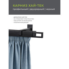 Карниз настенный металлический двухрядный профильный Хай-тек 320 см черный (148.472) - фото 4