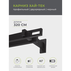 Карниз настенный металлический двухрядный профильный Хай-тек 320 см черный (148.472) - фото 3