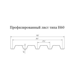 Профнастил Н60 0,902х3 м 0,8 мм оцинкованный - фото 4