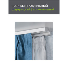 Карниз потолочный алюминиевый двухрядный Facile 240 см белый - фото 4